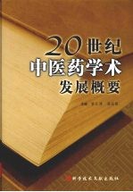 20世纪中医药学术发展概要