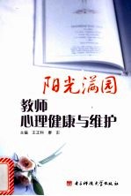 阳光满园 教师心理健康与维护