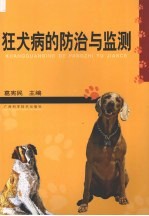 狂犬病的防治与监测