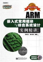 ARM嵌入式常用模块与综合系统设计实例精讲  第2版