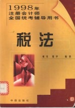 1998年注册会计师全国统考辅导用书 税法