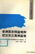 非洲苏尔特盆地和尼日尔三角洲盆地