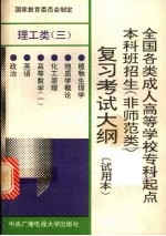 全国各类成人高等学校专科起点本科班招生 非师范类 复习考试大纲 理工类 3