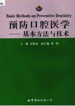 预防口腔医学 基本方法与技术