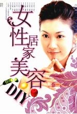 女性居家美容DIY