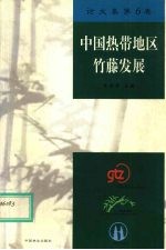 中国热带地区竹藤发展  论文集第6卷