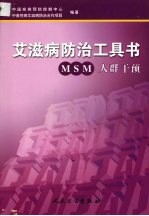 艾滋病防治工具书 MSM人群干预