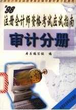 ’98注册会计师资格考试应试指南 审计分册