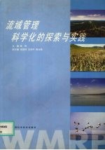 流域管理科学化的探索与实践