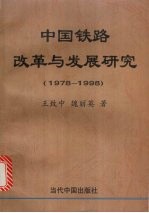 中国铁路改革与发展研究 1978-1998