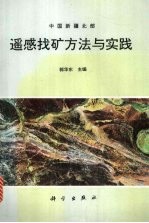 遥感找矿方法与实践 中国新疆北部