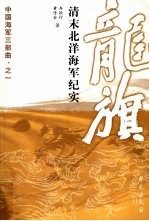 龙旗  清末北洋海军纪实