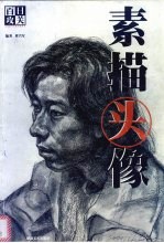 百日攻关 素描头像