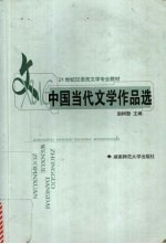 中国当代文学作品选