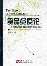 食品免疫论 关于胃肠黏膜免疫和细胞因子网络的科学