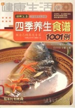 四季养生食谱1001例