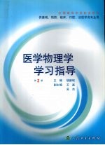 医学物理学学习指导