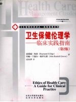 卫生保健伦理学 临床实践指南 a guide for clinical practice