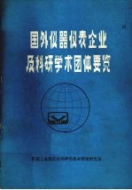 国外仪器仪表企业及科研学术团体要览