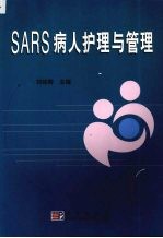 SARS病人护理与管理