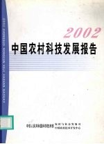 中国农村科技发展报告 2002