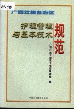 广西壮族自治区护理管理与基本技术规范