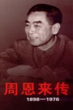 周恩来传 1898-1976 下