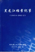 黑龙江档案纪事 （1945.8-2002.12）