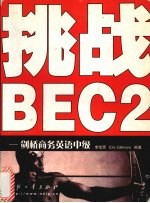 挑战BEC2 剑桥商务英语中级