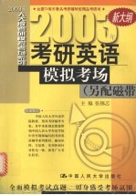 2003年考研英语模拟考场