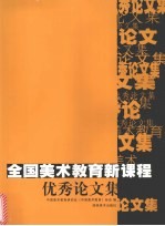 全国美术教育新课程优秀论文集