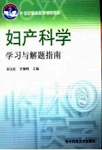 妇产科学学习与解题指南