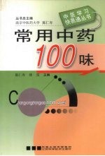 常用中药100味