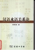 汉语水语关系论 水语里汉语借词及同源词分层研究