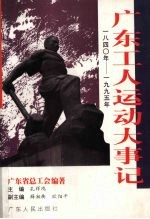 广东工人运动大事记 1840-1995年