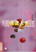 细读人生-杂文卷