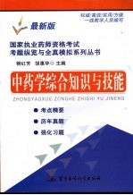 国家执业药师资格考试考题纵览与全真模拟系列丛书 中药学综合知识与技能 最新版