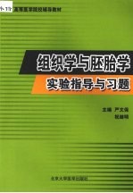 组织学与胚胎学实验指导与习题