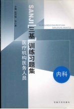 医疗机构医务人员三基训练习题集  第2辑  内科