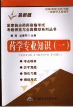 国家执业药师资格考试考题纵览与全真模拟系列丛书 药学专业知识 1 最新版