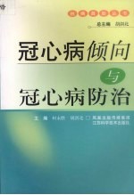 冠心病倾向与冠心病防治