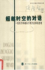 超越时空的对话 一位东方学者关于西方史学的思考