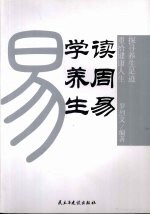 读周易 学养生