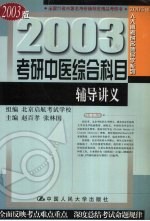 2003年考研中医综合科目辅导讲义