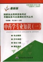 国家执业药师资格考试考题纵览与全真模拟系列丛书 中药学专业知识 1 最新版