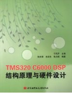 TMS320 C6000DSP结构原理与硬件设计