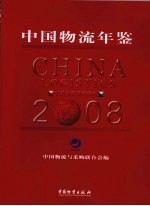 中国物流年鉴 2008