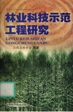 林业科技示范工程研究