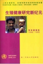 生殖健康研究新纪元 双年度报告 1998-1999