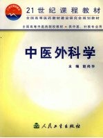 中医外科学